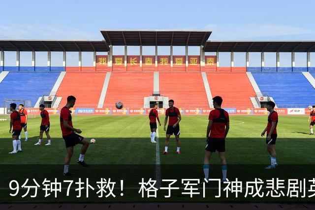 9分钟7扑救！格子军门神成悲剧英雄 八爪鱼难抵群狮围攻