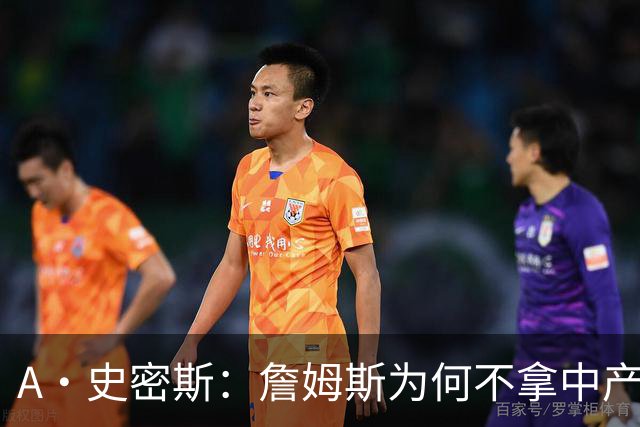 A·史密斯：詹姆斯为何不拿中产联手库里？他们能让NBA火爆全球