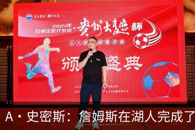 A·史密斯：詹姆斯在湖人完成了使命 拿下园区冠军也非常了不起