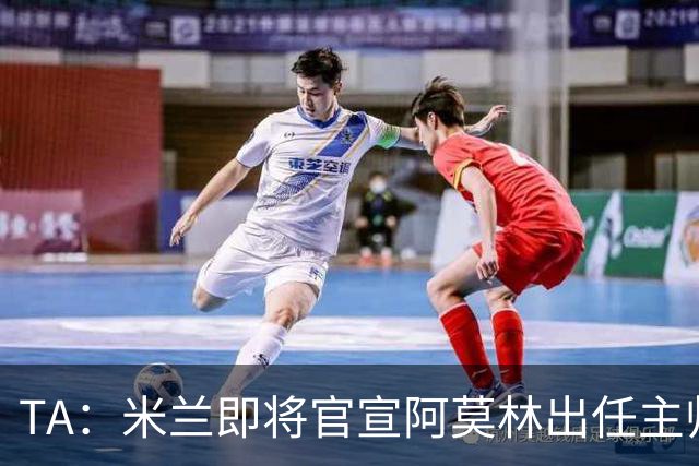 TA：米兰即将官宣阿莫林出任主帅，他首先要处理莱奥去留问题